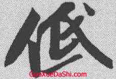 低,蘇軾 ,書法字典